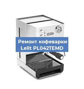 Замена мотора кофемолки на кофемашине Lelit PL042TEMD в Белгороде
